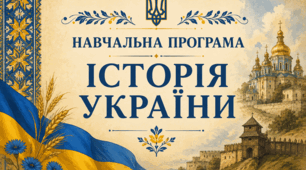 Навчальна програма з історії України для 7–9 класів (НУШ) на 2026–2027 н.р. [За модельною програмою І. Щупака, О. Бурлаки та ін.]