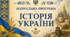 Навчальна програма з історії України для 7–9 класів (НУШ) на 2026–2027 н.р. [За модельною програмою І. Щупака, О. Бурлаки та ін.]