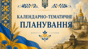 Календарно-тематичне планування з історії України для 9 класу (НУШ) — 52 год (1,5 год/тиждень) на 2026–2027 н.р.