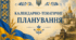 Календарно-тематичне планування з історії України для 9 класу (НУШ) — 52 год (1,5 год/тиждень) на 2026–2027 н.р.