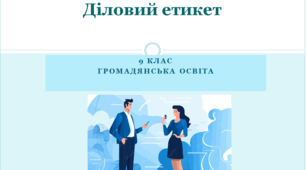 Громадянська освіта 9 клас "Діловий етикет"