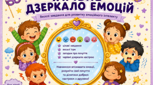 «ДЗЕРКАЛО ЕМОЦІЙ» 😊😢😡😨😲