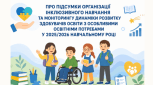 📄 Наказ + аналітична довідка«Про підсумки організації інклюзивного навчання та моніторингу динаміки розвитку здобувачів освіти з особливими освітніми потребами у 2025/2026 навчальному році