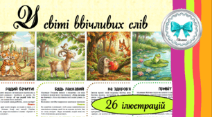 Етична бесіда "У світі ввічливих слів" + комплект сюжетних картин