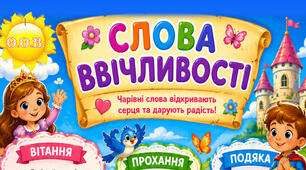 Плакат "Слова ввічливості"