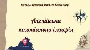 Англійська колоніальна імперія