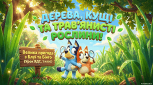 1 клас ЯДС "Дерева ,кущі та трав'янисті рослини".