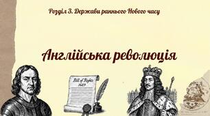 Англійська революція