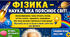 Мотиваційний плакат «Фізика — наука, яка пояснює світ!»