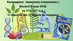Календарно- тематичне планування з біології 9 клас НУШ на 2026-2027 н.р. 70 годин на рік (2 години на тиждень)