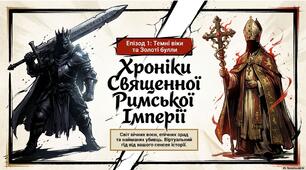 Презентація "Священна Римська імперія в XI-XV ст"