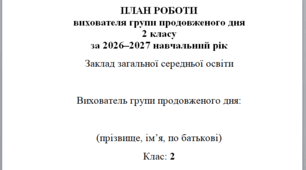 ПЛАН РОБОТИ вихователя групи продовженого дня 2 класу за 2026–2027 навчальний рік