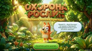 1 клас ЯДС "Охорога рослин".