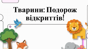 1 клас ЯДС "Тварини".