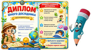 Диплом "Юний дослідник росту і розвитку людини"