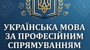 Українська мова за професійним спрямуванням: основи фахового мовлення та діловодства в економічній галузі»