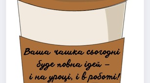 Кавові передбачення для вчителів