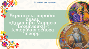 Українські народні думи "Дума про Марусю Богуславку" Історична основа твору. Презентація 1