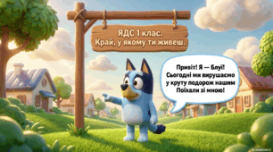 1 клас ЯДС "Край , у якому ти живеш.".