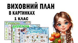 Виховний план в картинках для 1 класу на  2026-2027 н.р.
