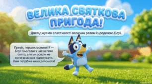 1 клас Математика "Досліджуємо властивості величин."