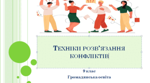 Громадянська освіта 9 клас "Техніки розв’язання конфліктів".