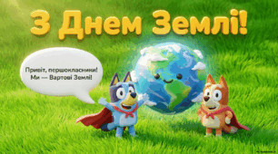 1 клас Година спілкування "Всесвітній  День Землі".