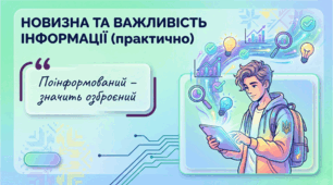 9 клас НУШ. Новизна та важливість інформації (практично)