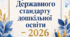 Впровадження нового Державного стандарту дошкільної освіти