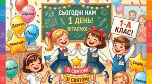 Конспект першого уроку: «Привіт, школо! День народження нашого класу».