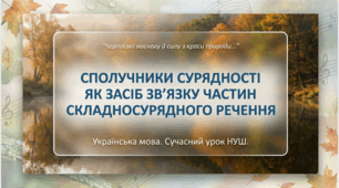 9 клас НУШ. Сполучники сурядності як засіб зв'язку частин складносурядного речення