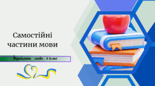 Самостійні частини мови