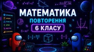 Математика. Повторення матеріалу за 6 клас. Інтерактивний квест.