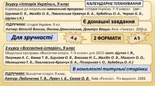 КТП 9 кл. НУШ «Історія України» ( підр. В. Власов, О. Данилевська)  52 год. та «всесвітня історія» ( підр. Ладиченко Т. В., Лукач І. Б.) 35 год.