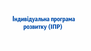 Індивідуальна програма розвитку учня/учениці 5 класу з ООП 4 рівень підтримки