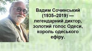 Вадим Сочинський (1935–2019) — легендарний диктор, золотий голос Одеси, король одеського ефіру.