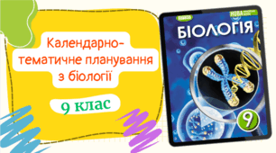 Календарно-тематичне планування з БІОЛОГІЇ (2год/тиждень) до підручника «Біологія» підручник для 9 класу закладів загальної середньої освіти (авт. Балан П.Г.) з ГРУПАМИ РЕЗУЛЬТАТІВ