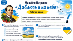 Робочий аркуш Михайло Петренко «Дивлюсь я на небо» 8 клас НУШ