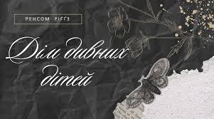Ренсом Ріґґз. «Дім дивних дітей». Аналіз.