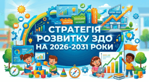Стратегія розвитку ЗДО НА 2026-2031 н.р.