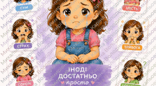 💜 Дитина злиться, плаче або мовчить, але не може пояснити, що відчуває?