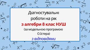Діагностувальні роботи на рік з алгебри 8 клас алгебра НУШ за модельною програмою О. Істера з відповідями.