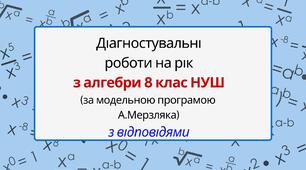 Діагностувальні роботи на рік з алгебри 8 клас алгебра НУШ за модельною програмою А.Мерзляка