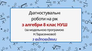 Діагностувальні роботи на рік з алгебри 8 клас алгебра НУШ за модельною програмою Н. Тарасенкової