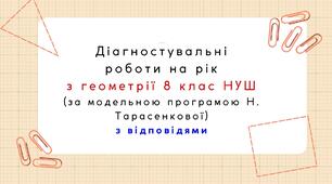 Діагностувальні роботи на рік з геометрії 8 клас геометрії НУШ за модельною програмою Н. Тарасенкової