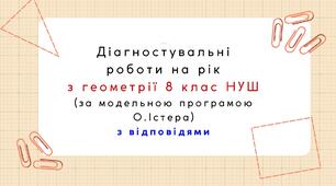 Діагностувальні роботи на рік з геометрії 8клас геометрії НУШ за модельною програмою О. Істера