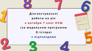 Діагностувальні роботи на рік з алгебри 7 клас алгебра НУШ за модельною програмою О.Істера