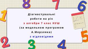 Діагностувальні роботи на рік з алгебри 7 клас алгебра НУШ за модельною програмою А.Мерзляка.