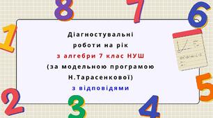 Діагностувальні роботи на рік з алгебри 7 клас алгебра НУШ за модельною програмою Н. Тарасенкової.