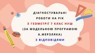 Діагностувальні роботи на рік з геометрії 7клас геометрії НУШ за модельною програмою А. Мерзляка